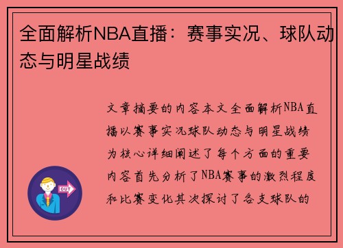 全面解析NBA直播：赛事实况、球队动态与明星战绩