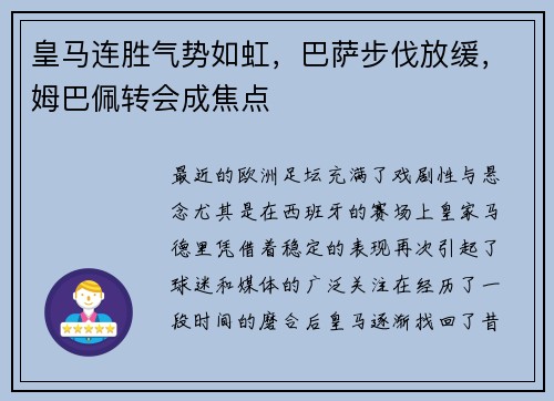 皇马连胜气势如虹，巴萨步伐放缓，姆巴佩转会成焦点