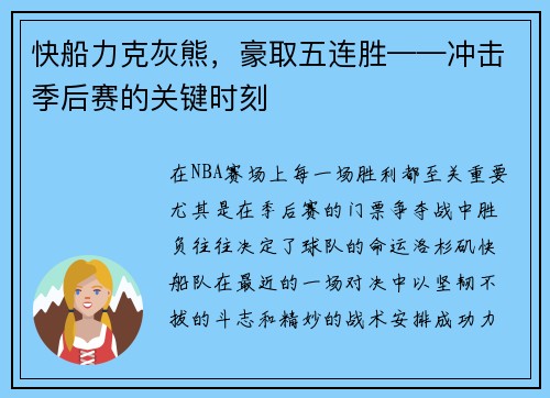 快船力克灰熊，豪取五连胜——冲击季后赛的关键时刻